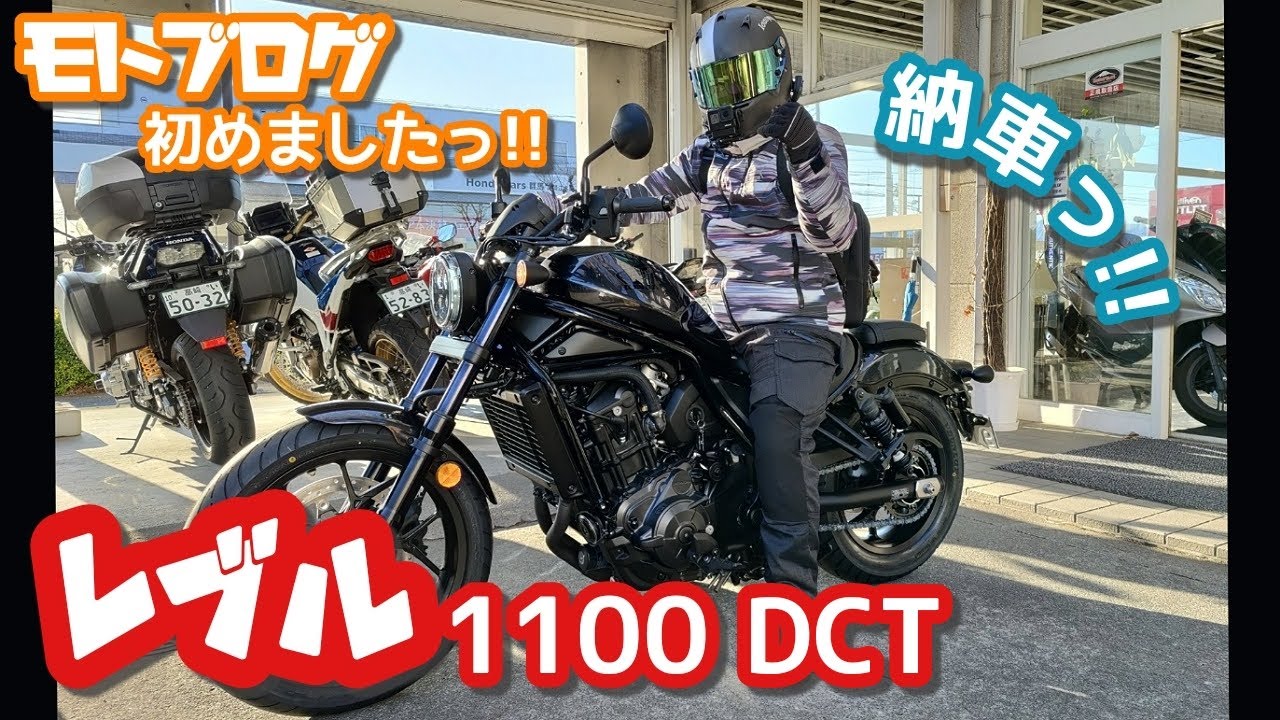 【レブル1100】レブル1100 DCT納車っ!!勝手に素人インプレ!!モトブログ初めましたっm(_ _)m