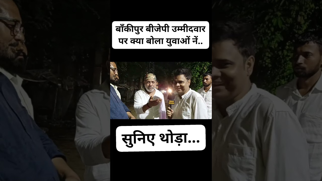 #bankipurelection #bankipurbypoll #bankipurbyelection #prashantkishor