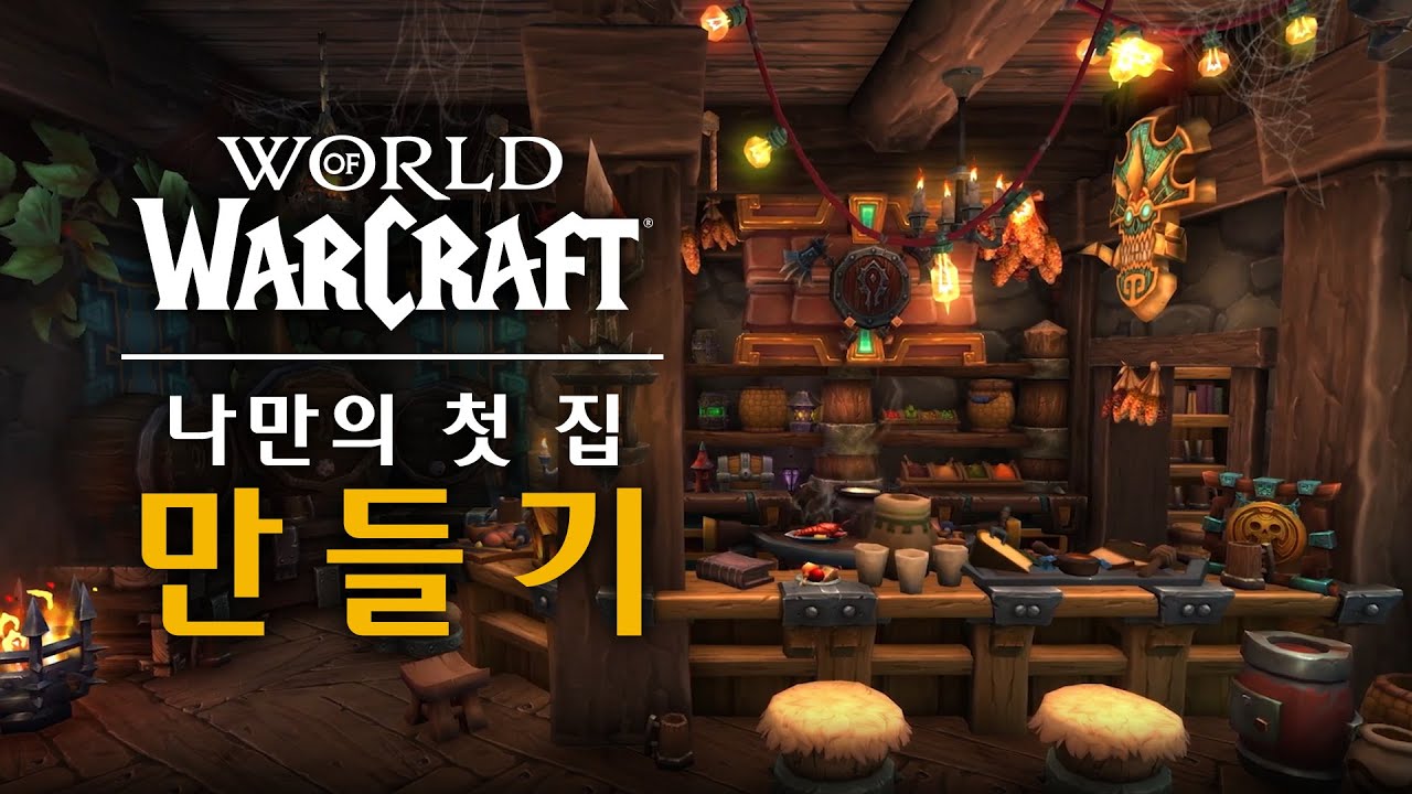 개발자와 함께하는 하우징 101 | 월드 오브 워크래프트