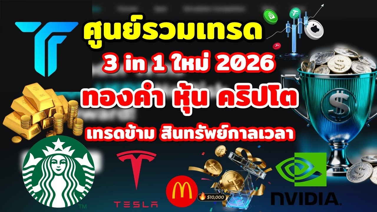 Tovest ศูรวมเทรด ทองคำ หุ้น คริปโต แบบ 3in1 มีการแข่งขันจำลองการเทรด ชิงรางวัล