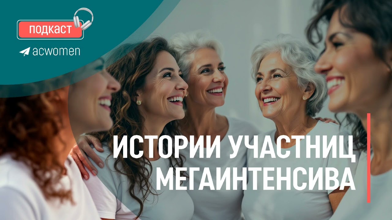 🎧Подкаст «Истории участниц Мегаинтенсива»