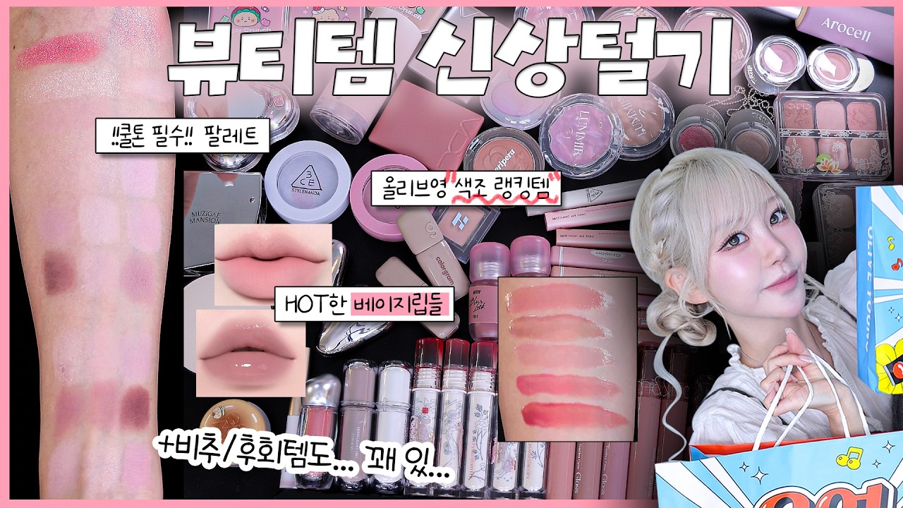🫒올영세일 마지막 날🫒 신상 색조들&쿠션까지 다~~ 써봤습니댜.. 추천템/비추템 솔직하게 리뷰해봄..‼️