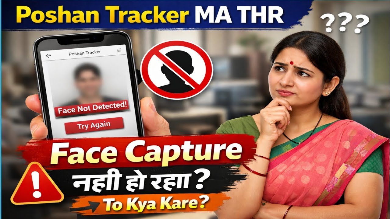 Poshan Tracker MA  THR  Face Capture Nahi Ho Raha? | Pura Solution | Anganbadi Safar🇮🇳#poshantracker