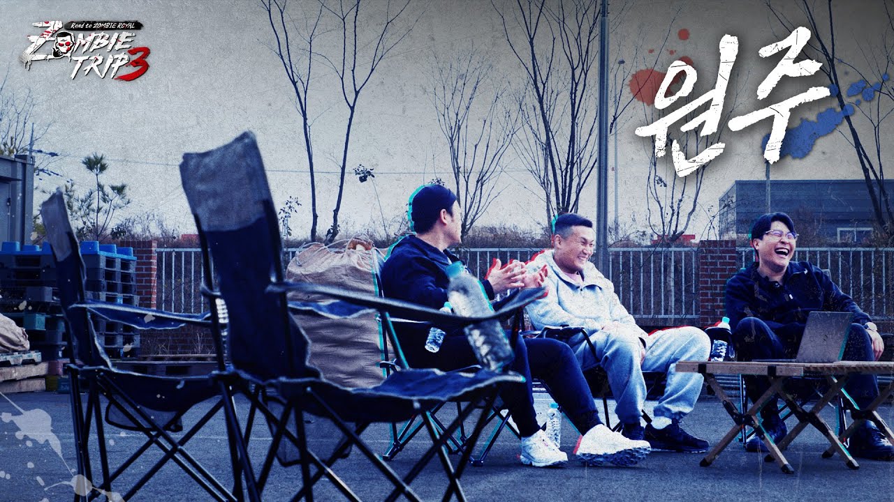 [3화] 천재 2호 잡으러 온 135kg 태권도 국가대표 원주 듀오ㅣZombie Trip 3: Road to ZOMBIE ROYAL