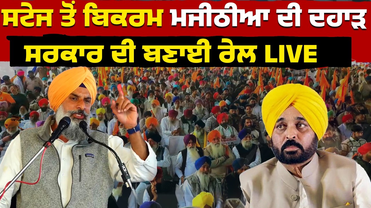 ਸਟੇਜ ਤੋਂ  ਬਿਕਰਮ ਮਜੀਠੀਆ ਦੀ ਦਹਾੜ, ਸਰਕਾਰ ਦੀ ਬਣਾਈ ਰੇਲ, LIVE