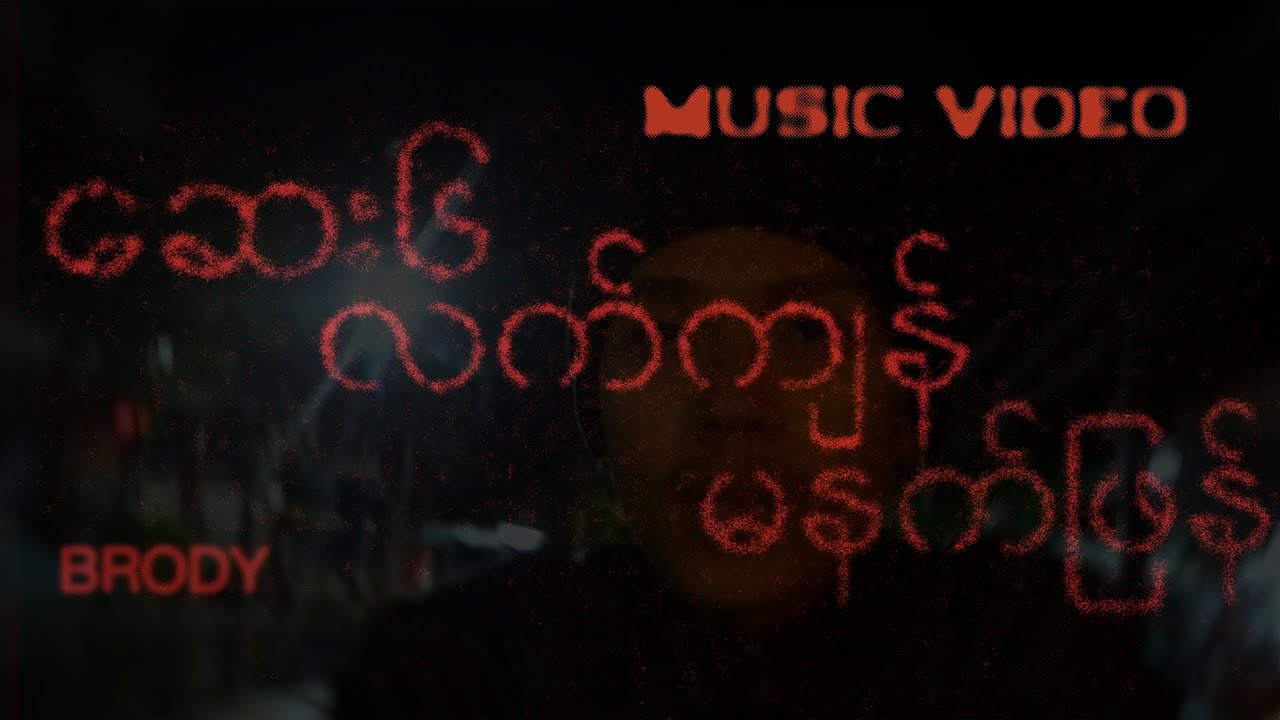 ဆေး၆လက်ကျန် မနက်ဖြန် // BRODY (Official Music Video)