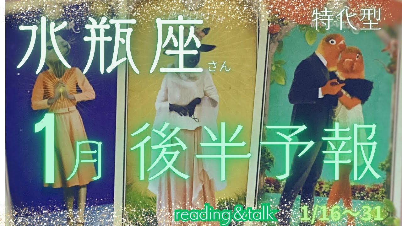 運気上昇？『LOVEだよ‼︎ラブ❤️』１月後半予報♒️1/16〜31日水瓶座さん特化型reading＆talk