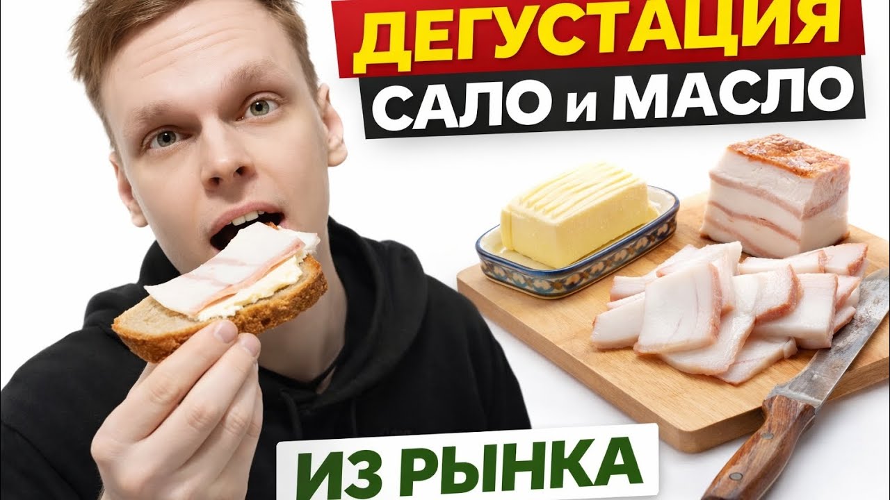 Сколько стоит сало и масло в 2026? Дегустация