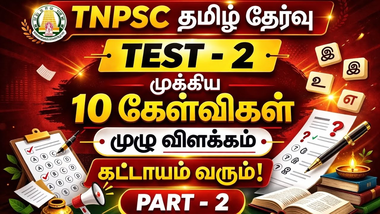 TNPSC தமிழ் தேர்வு | Test 2 Part 2 🔥 10 முக்கிய கேள்விகள் முழு விளக்கம் | Must Watch