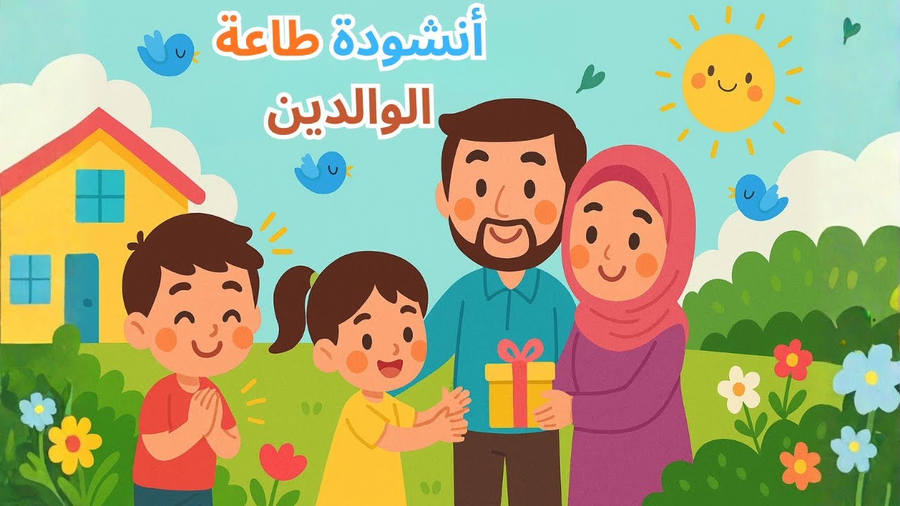أنشودة طاعة الوالدين للسنة الثانية إبتدائي في الجزائر مكررة وملحنة للحفظ