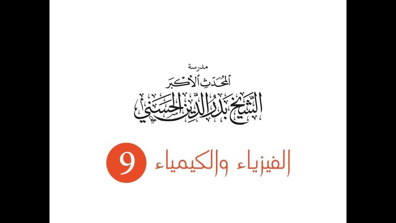 الصف التاسع - فيزياء - الطاقة وتحولاتها - أختبر نفسي - المسألة الأولى