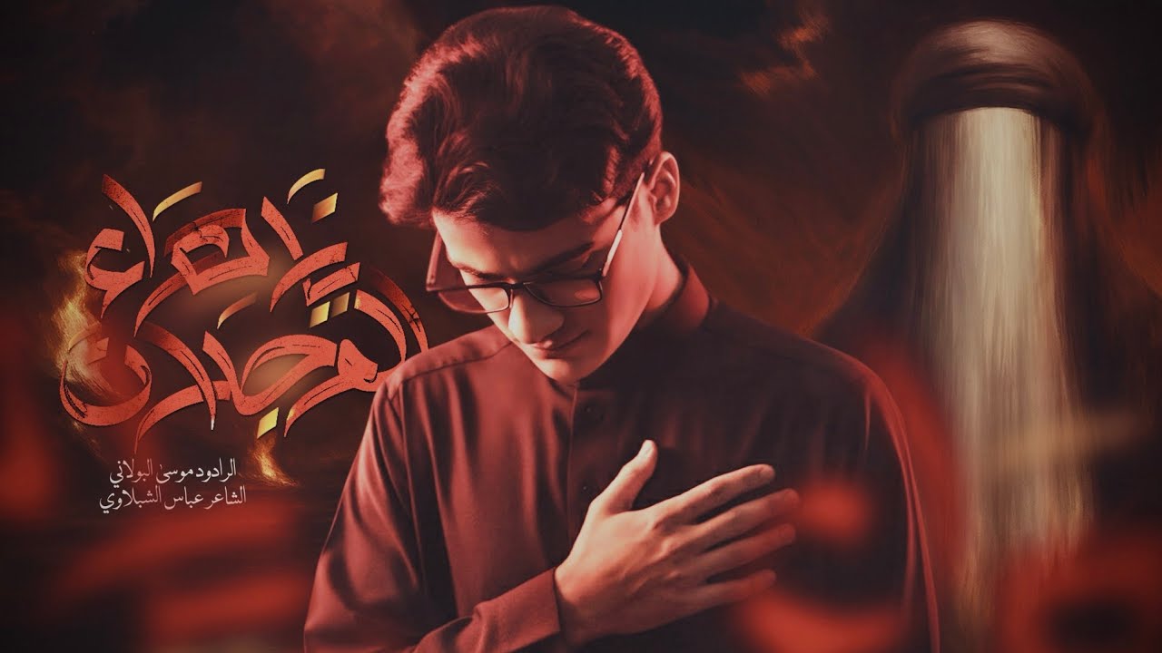 يازهرة الوجدان | موسى البولاني 