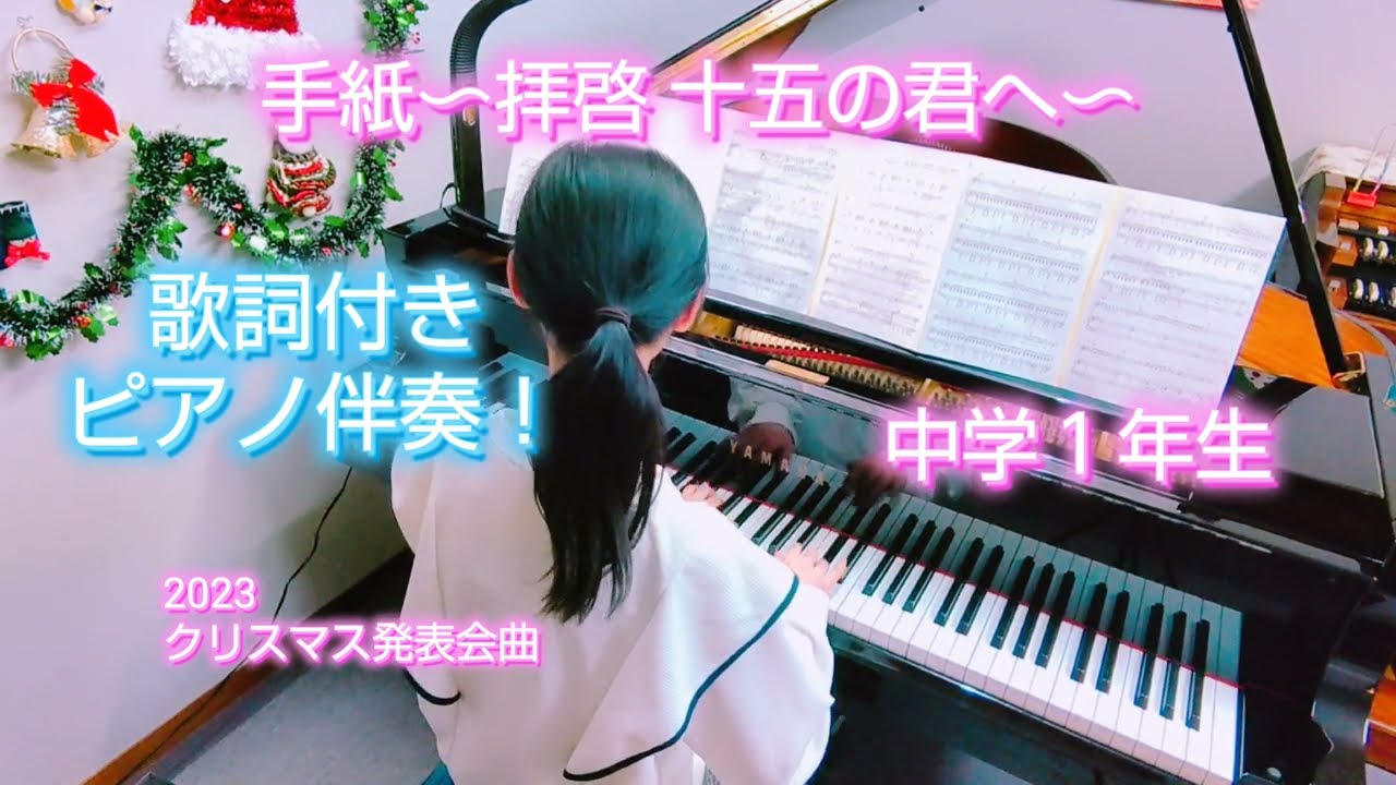 手紙〜拝啓十五の君へ〜　歌詞付き　ピアノ伴奏　中学１年生　2023クリスマス発表会曲