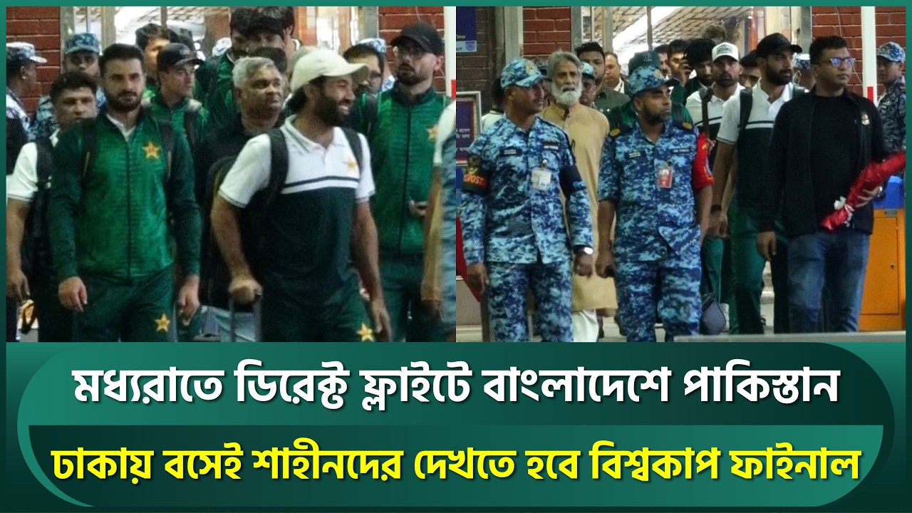 মধ্যরাতে ডিরেক্ট ফ্লাইটে বাংলাদেশে পাকিস্তান; কড়া নিরাপত্তায় টিম হোটেলে শাহীনরা | Shaheen | BANvsPAK