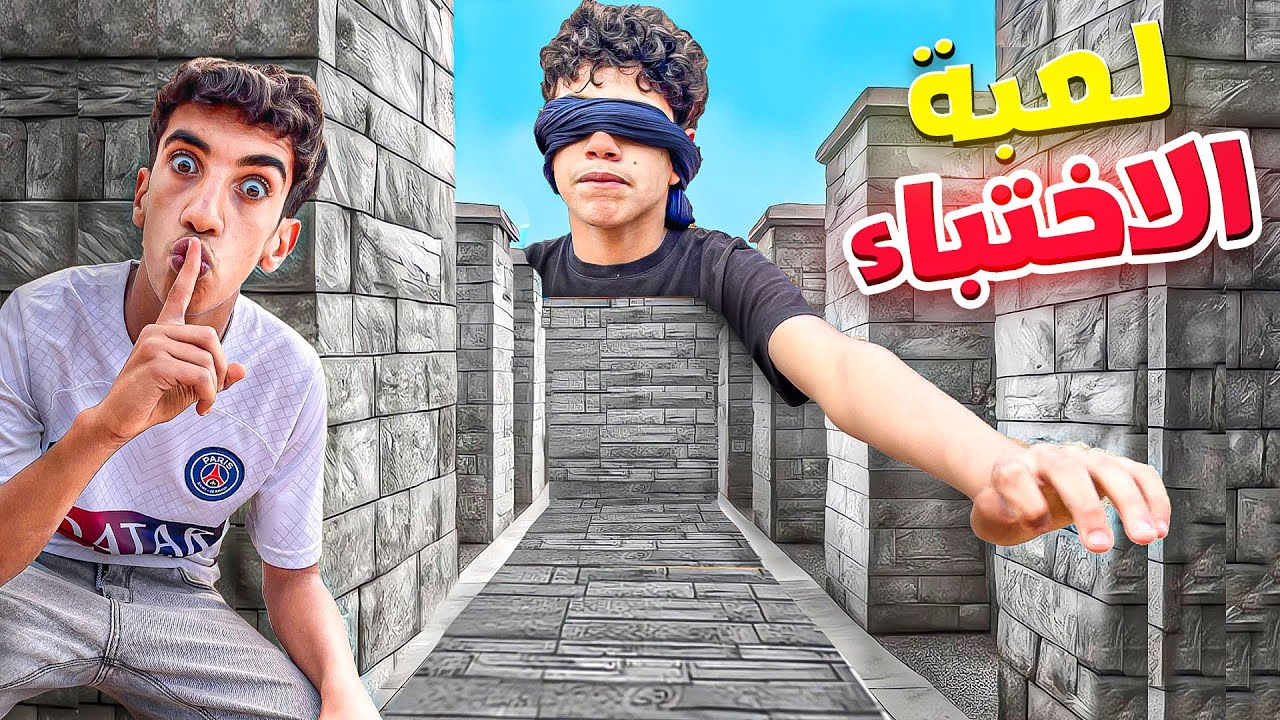 لعبنا تحدي البحث و الإختباء في المتاهة ( آخر شخص يقبض عليه يفوز ) 😈
