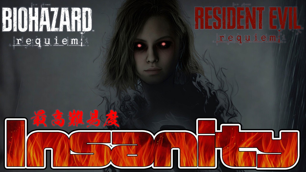 最高難易度『Insanity』初挑戦... PART.7 STEAM版【バイオハザードレクイエム】【Resident Evil Requiem】【RE9IEM】