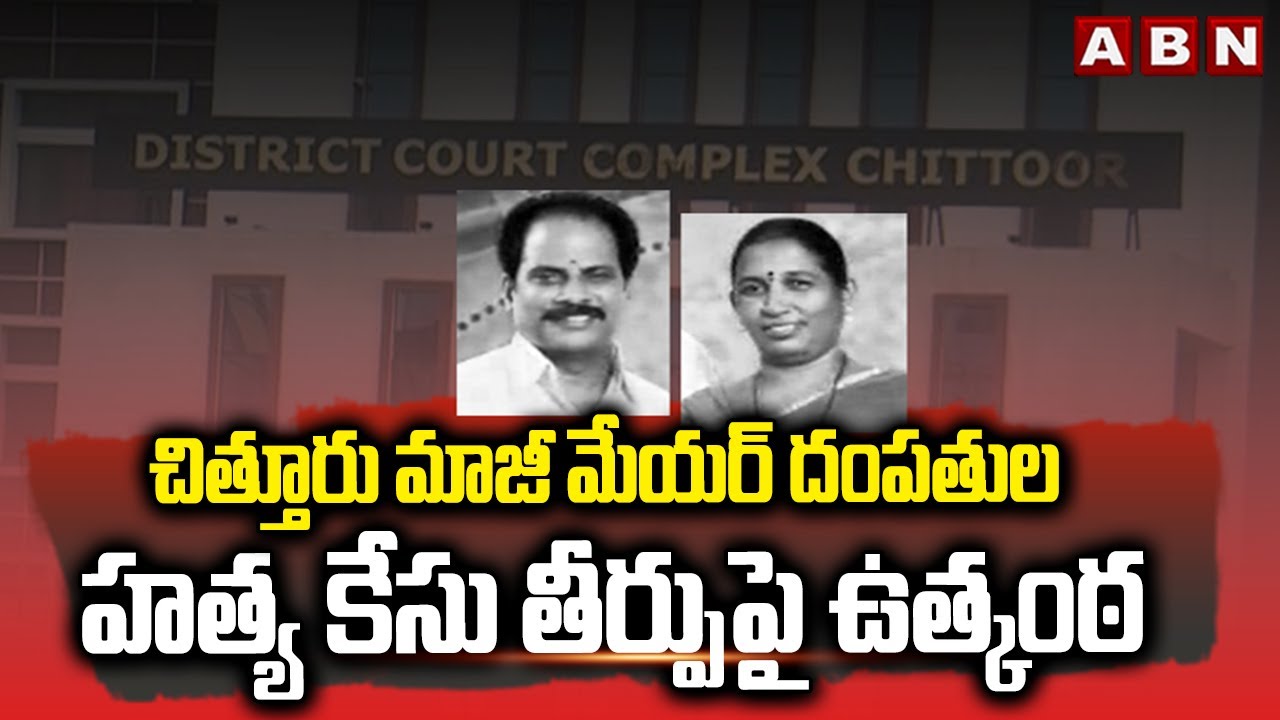 చిత్తూరు మాజీ మేయర్ దంపతుల హత్యకేసు తీర్పుపై ఉత్కంఠ Verdict In Chittoor Ex Mayor Couple Mu*rder Case