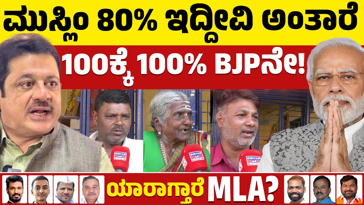⚔️Davanagere By Election: ಮುಸ್ಲಿಂ 80% ಇದ್ದೀವಿ ಅಂತಾರೆ | 100ಕ್ಕೆ 100% BJPನೇ! | BJP VS Congress | KTV