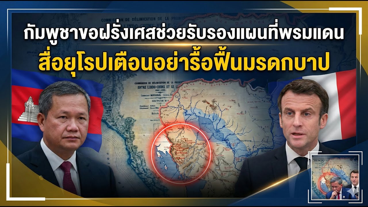กัมพูชาขอฝรั่งเศสช่วยรับรองแผนที่พรมแดน สื่อยุโรปเตือนอย่ารื้อฟื้นมรดกบาป