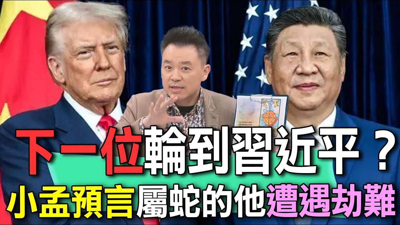 下一位輪到習近平？小孟預言屬蛇的他遭遇劫難【新聞挖挖哇】