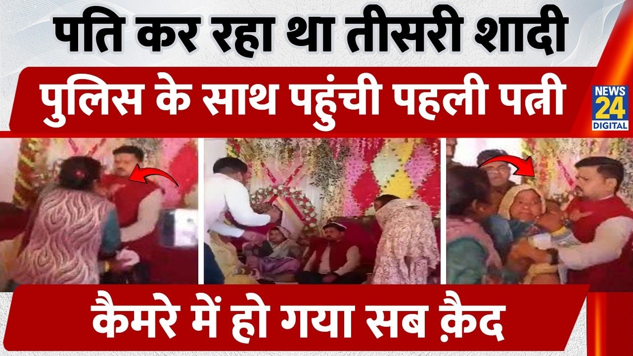 Sitapur Third Marriage: पति कर रहा था तीसरी शादी, पुलिस के साथ पहुंची पहली पत्नी | Video Viral | UP