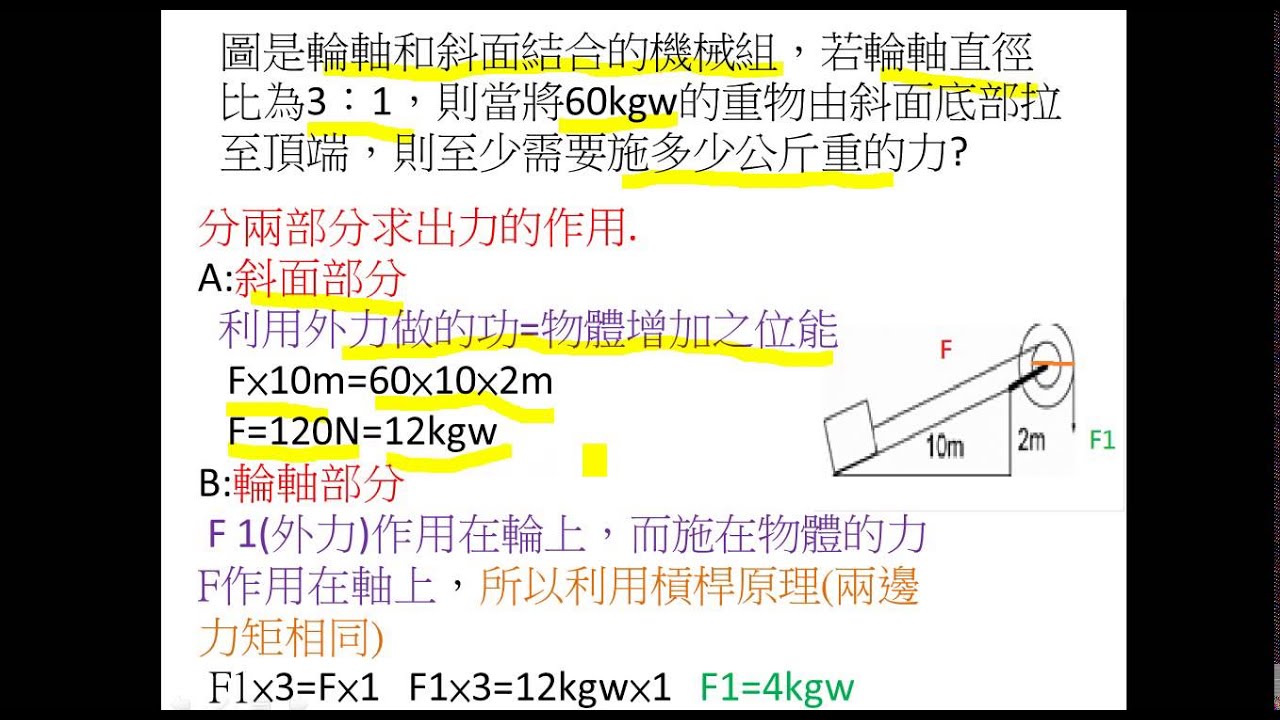 求斜面與輪軸組之力