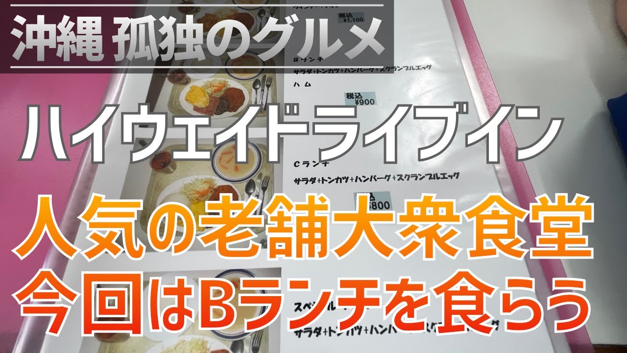 沖縄市「ハイウェイドライブイン」今回はBランチを食らう！人気メニューのスペシャルランチと比較！【沖縄孤独のグルメ・クロスカブ】