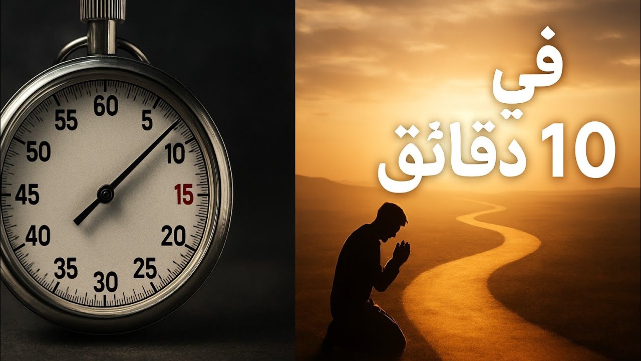 لا تضيع عمرك! عمل بسيط يعدل عبادة عشرين عاماً (اغتنم الفرصة)