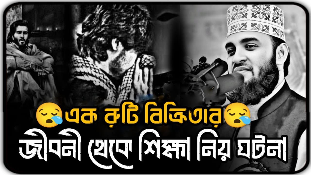 এক রুটি বিক্রেতার জীবনী থেকে শিক্ষনীয় ঘটনা || Mizanur Rahman Azhari new Bangla waz, Azhari waz 