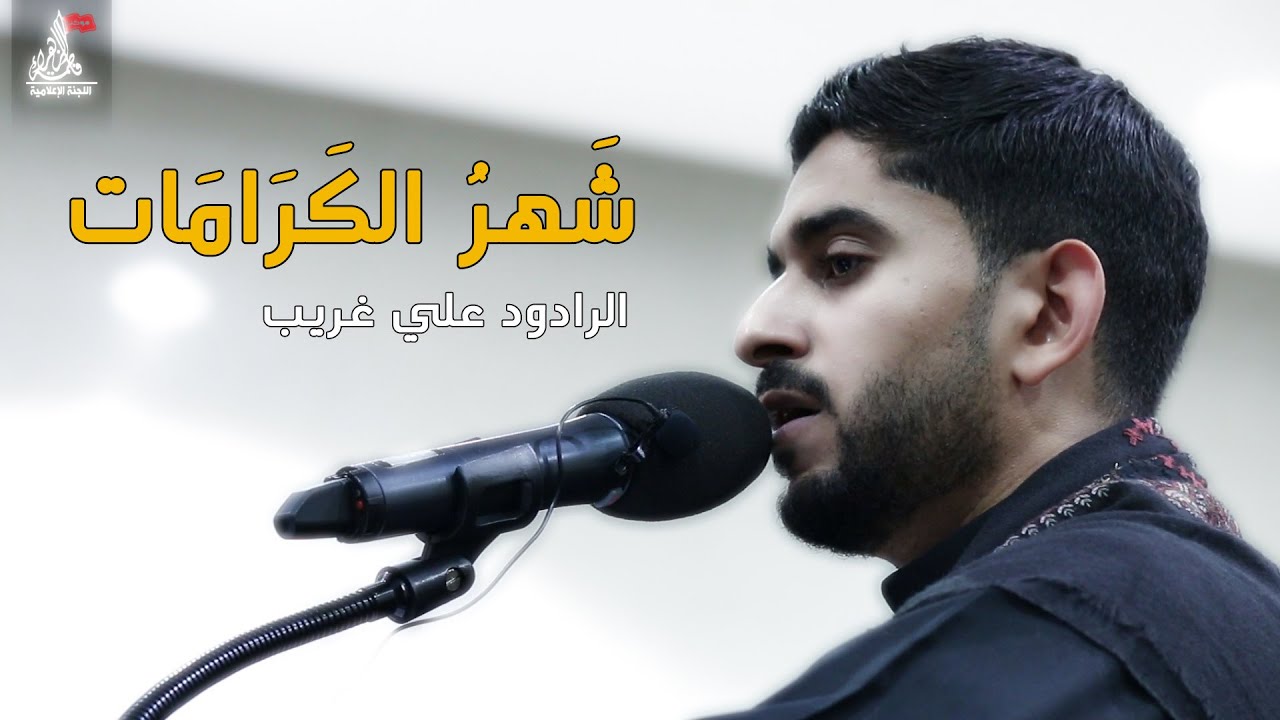 شهر الكرامات | الرادود علي غريب | 1440هـ