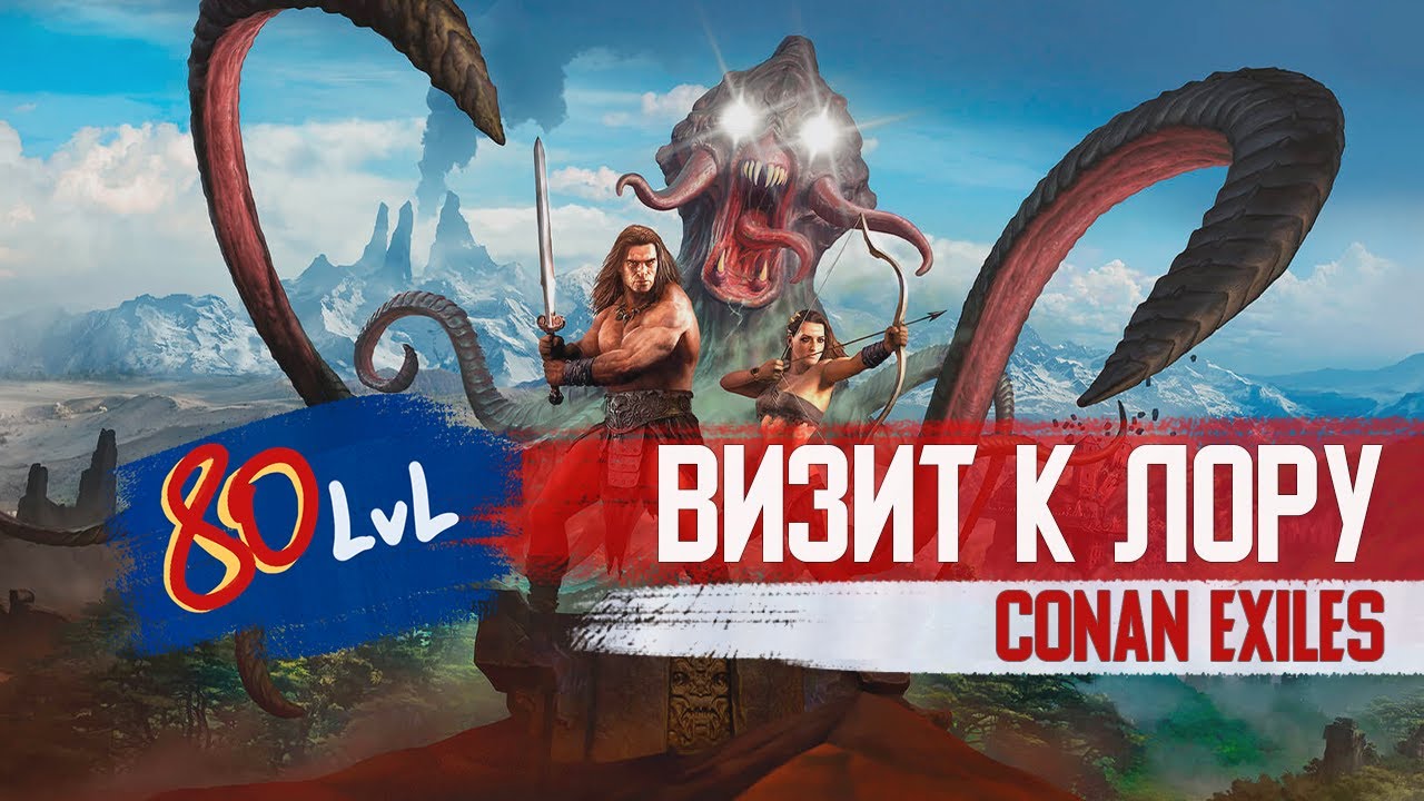 Визит к ЛОРу: Conan Exiles - История Земель изгнанников