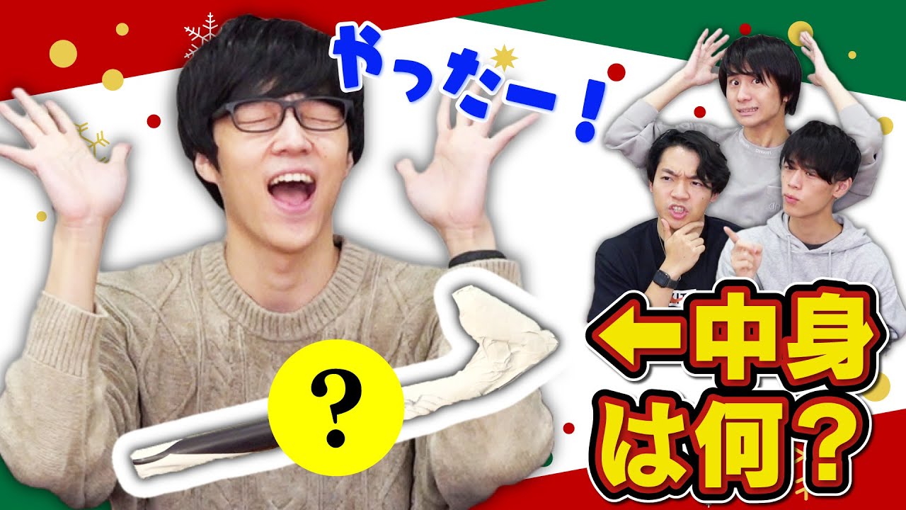 【検証】クイズ王ならラッピング開けるまでもなく中身わかる説【メリクリ】
