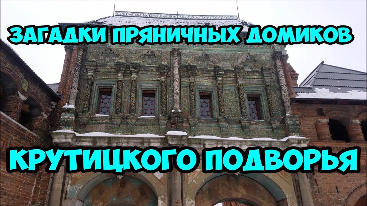 Загадки пряничных домиков Крутицкого подворья.