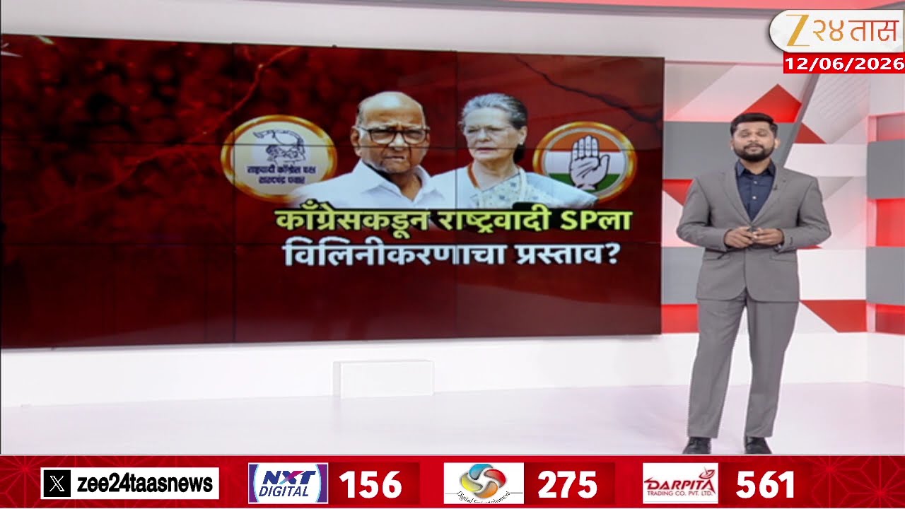 Congress- NCP SP Merger | काँग्रेस-राष्ट्रवादी SP विलिनीकरणाची चर्चा ? | Zee24Taas