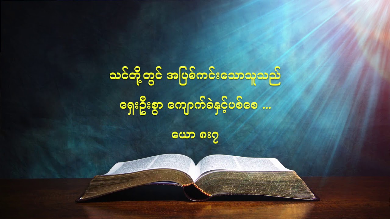 ကိုယ့်အပြစ် ကိုယ်ပြန်မြင်ဖို့အချိန် - ဝင်းထွဋ်သာကြည်