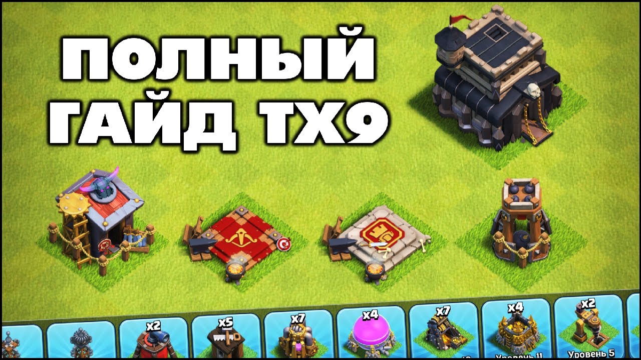 ГАЙД ТХ9: ФАРМ, КВ, БАЗЫ, ГЕРОИ, СОВЕТЫ В КЛЕШ ОФ КЛЕНС | КЛЕО CLASH OF CLANS