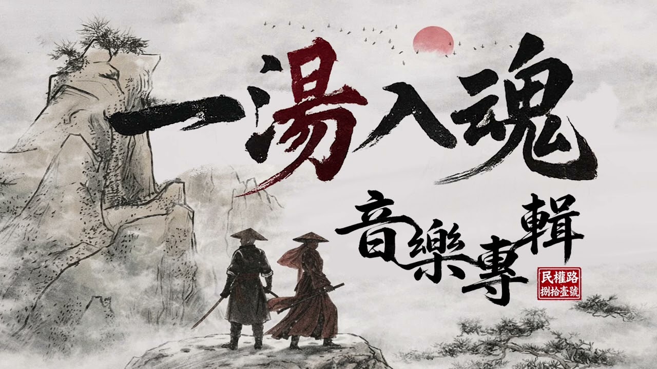 🎂明福爸爸生日快樂 ep11武俠古風