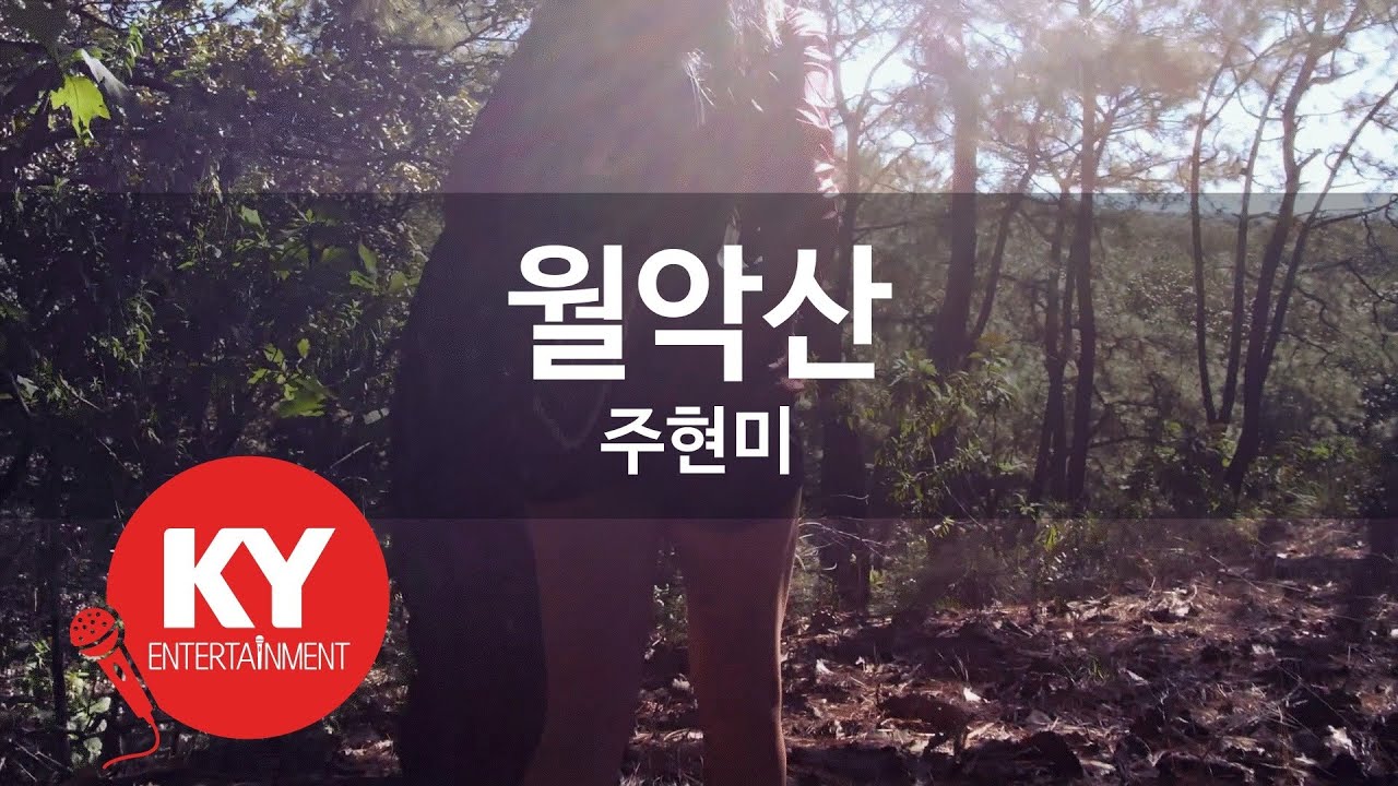 [KY ENTERTAINMENT] 월악산 - 주현미 (KY.4333) / KY Karaoke / KY Karaoke