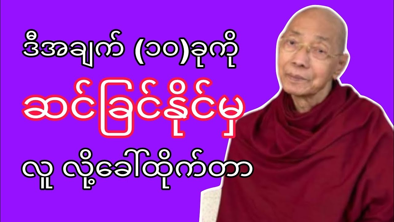 လူတိုင်း လိုက်နာဆင်ခြင်သင့်သည့် လူဖြစ်ခြင်း အချက်(၁၀)ခုအကြောင်း။ ပါချုပ်ဆရာတော် ဆုံးမသြဝါဒပေး တရား​။