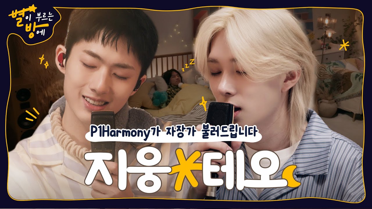 피원하모니가 불러주는 자장가에 바로 푸데푸데 쿨쿨따...💤😪 (EN/JP/KR) | 별이 부르는 방에 | P1Harmony 지웅&테오 | 4K