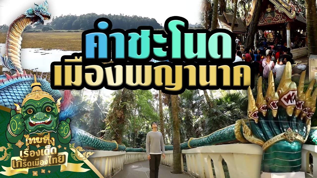 ไทยทึ่ง เรื่องเด็ดเกร็ดเมืองไทย ตอน คำชะโนด เมืองแห่งพลังศรัทธา องค์พญานาคราช