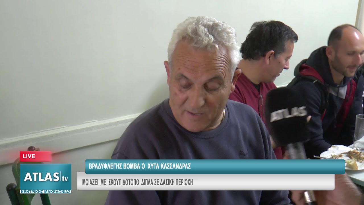 ΒΡΑΔΥΦΛΕΓΗΣ ΒΟΜΒΑ Ο ΧΥΤΑ ΚΑΣΣΑΝΔΡΑΣ