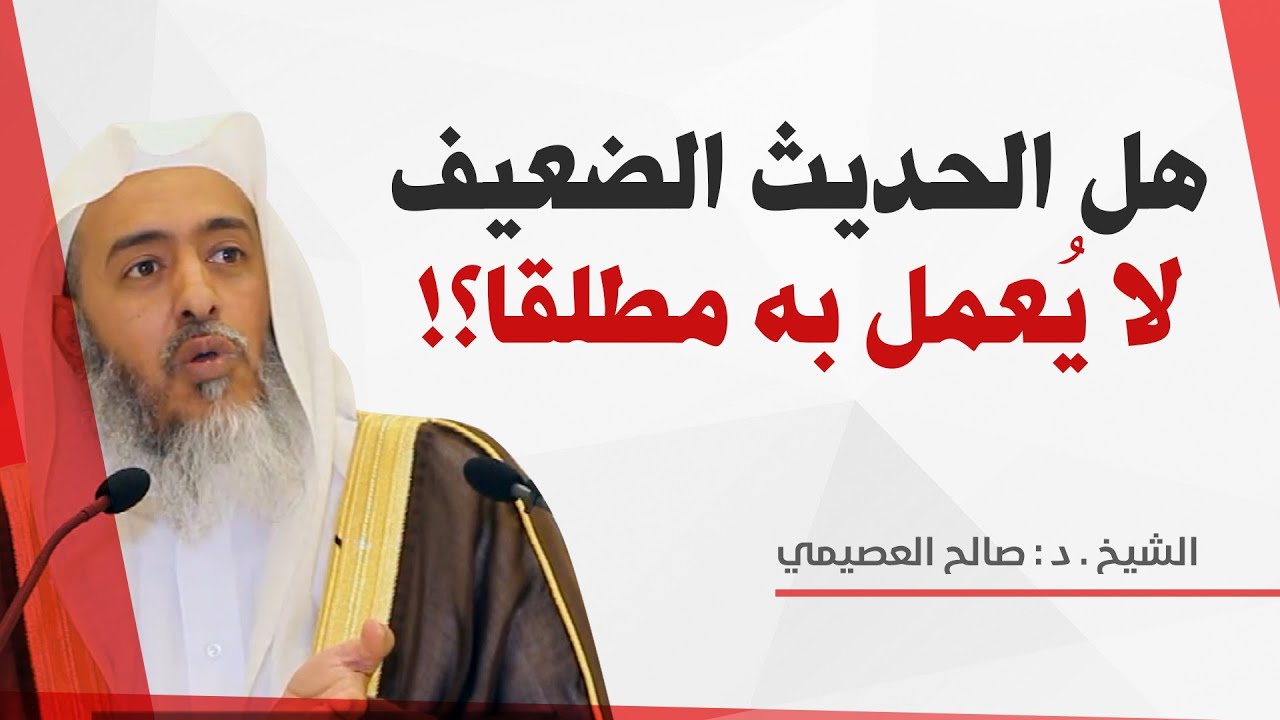 منزلة الحديث الضعيف | الشيخ صالح العصيمي