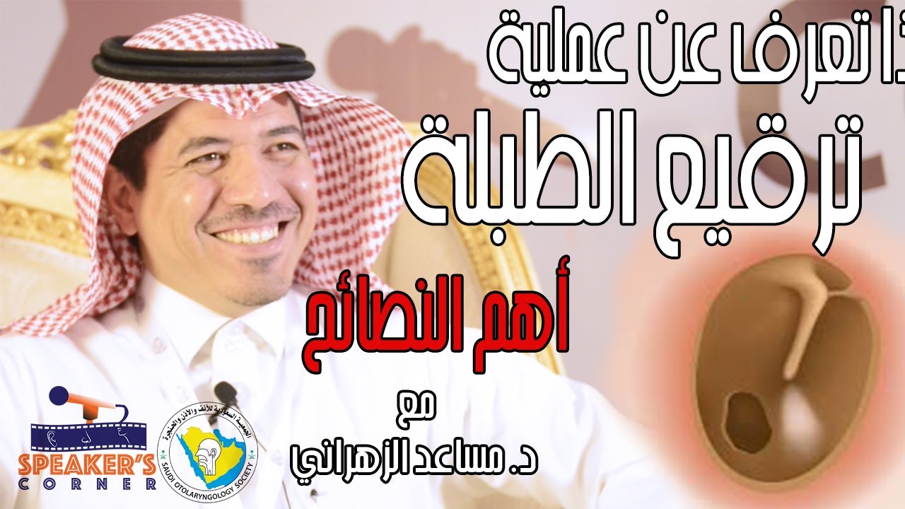 عملية ترقيع طبلة الأذن ماهي ، الدكتور مساعد الزهراني