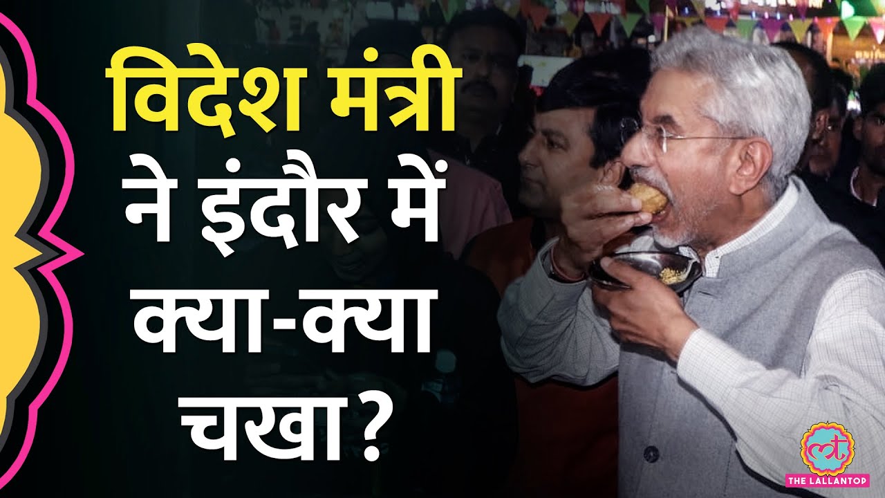 Dr. S. Jaishankar ने इंदौर की 56-दुकान में लिया पान, गोलगप्पे और चाट का स्वाद