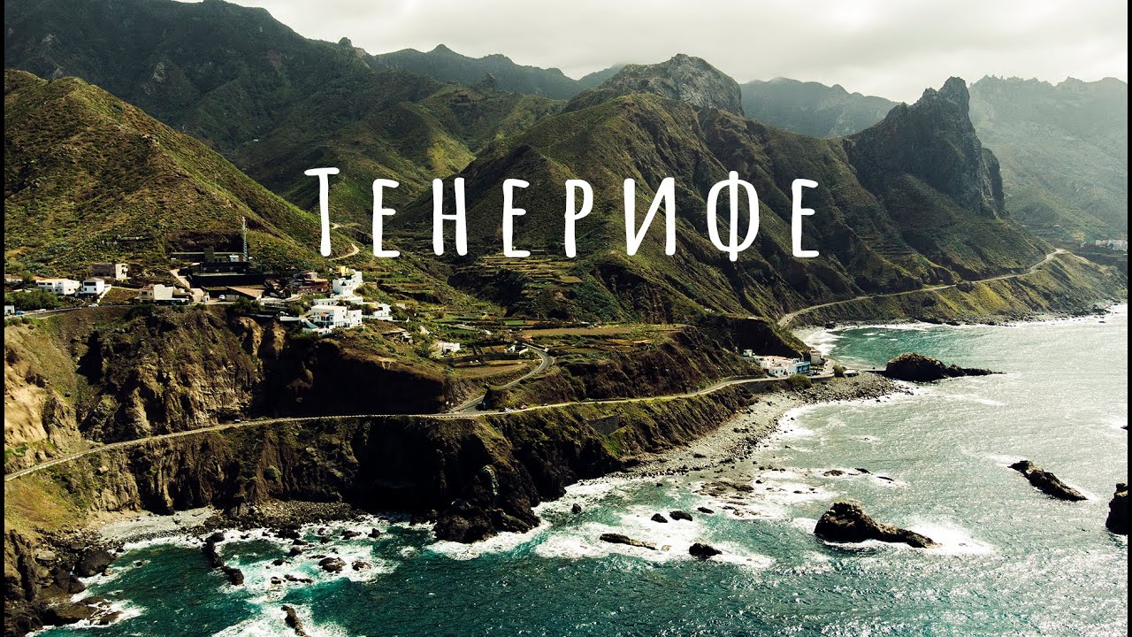 Тенерифе - самый лучший отдых. Что посмотреть пляжи, города, природа. Большой выпуск
