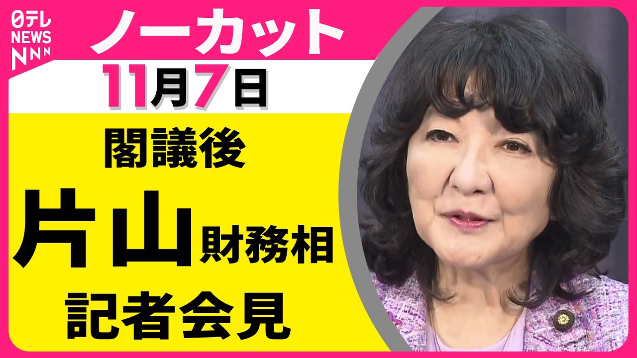 【会見ノーカット】閣議後　片山財務相 記者会見 ── 政治ニュース（日テレNEWS）