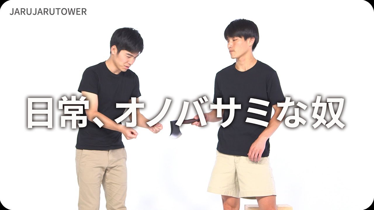 『日常、オノバサミな奴』ジャルジャルのネタのタネ【JARUJARUTOWER】