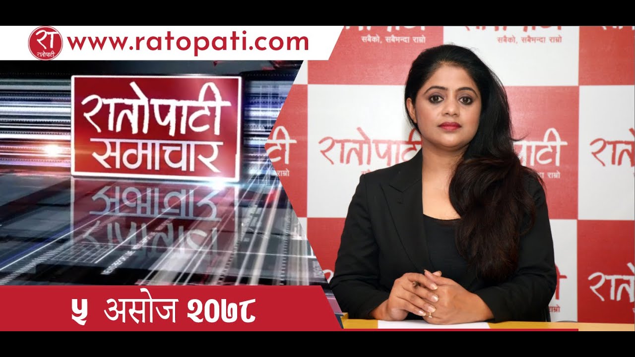 आजका हेडलाइन्स् : ५ असोज २०७८   || Ratopati TV