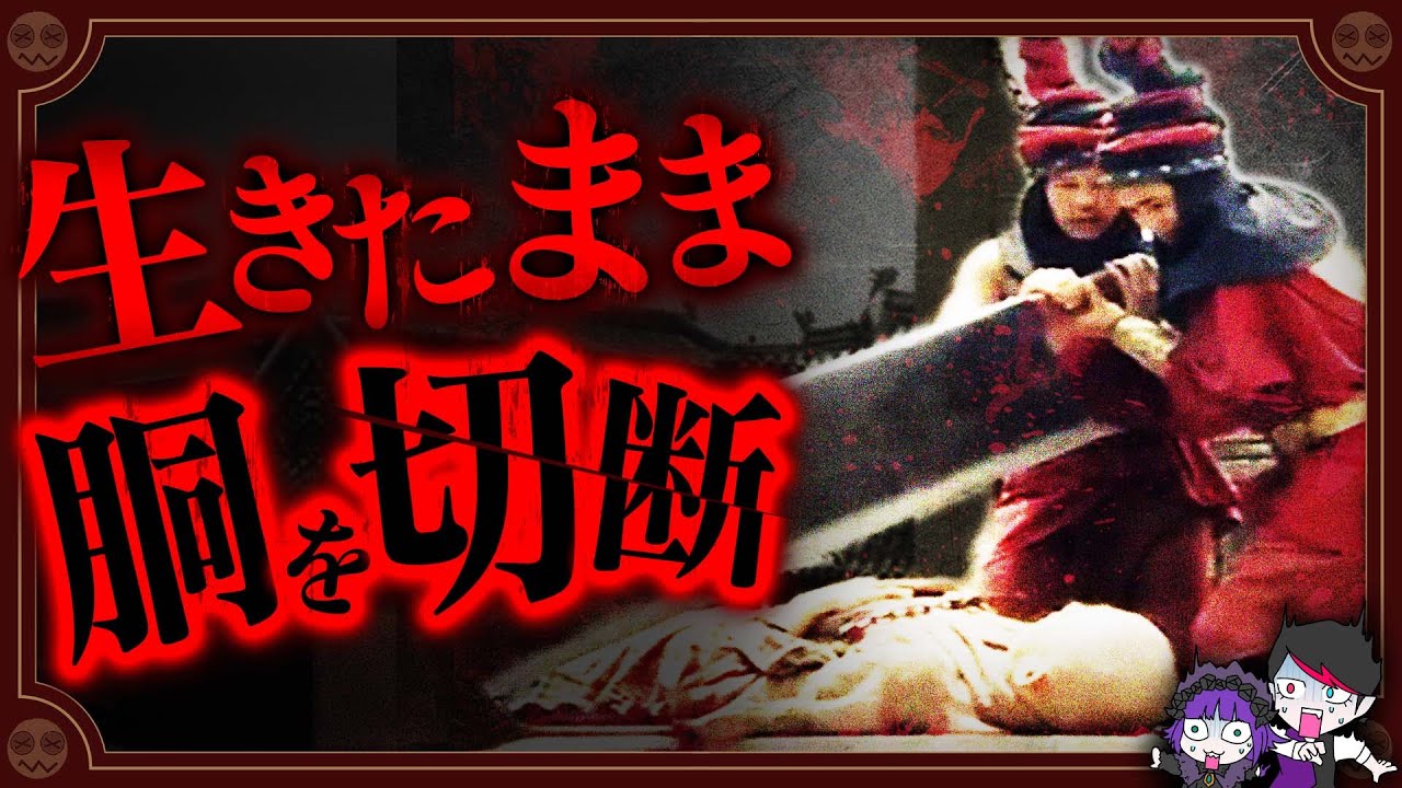 【グロ注意】中国の処刑「腰斬刑」&hellip;下半身切断後10分生存